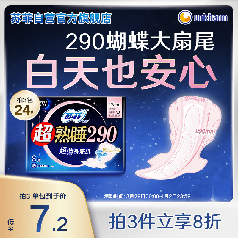 苏菲超熟睡超薄裸感肌夜用卫生巾29cm8片量多无感防漏姨妈巾自营官方