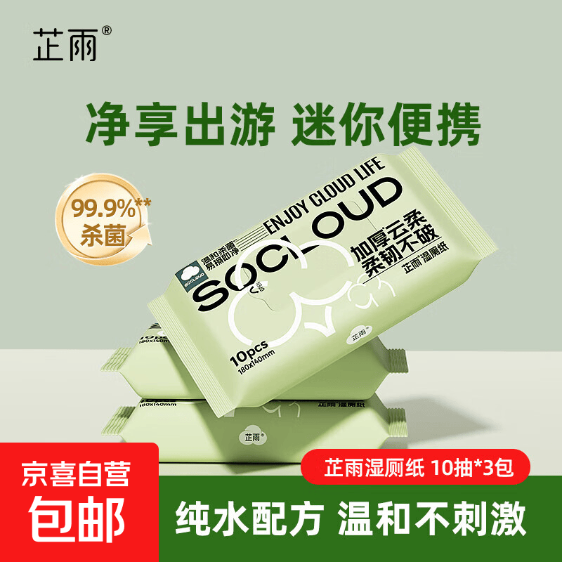 【加大加厚】湿厕纸芷雨可冲散99.9%杀菌便携装学生可用湿纸巾 10抽便携装湿厕纸男女*3包