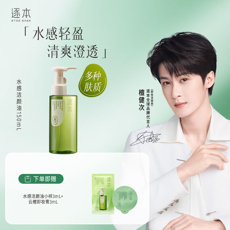 逐本 檀健次同款卸妆油 倍速水洗洁颜油 植萃水感洁颜油卸妆 150ml清欢水感