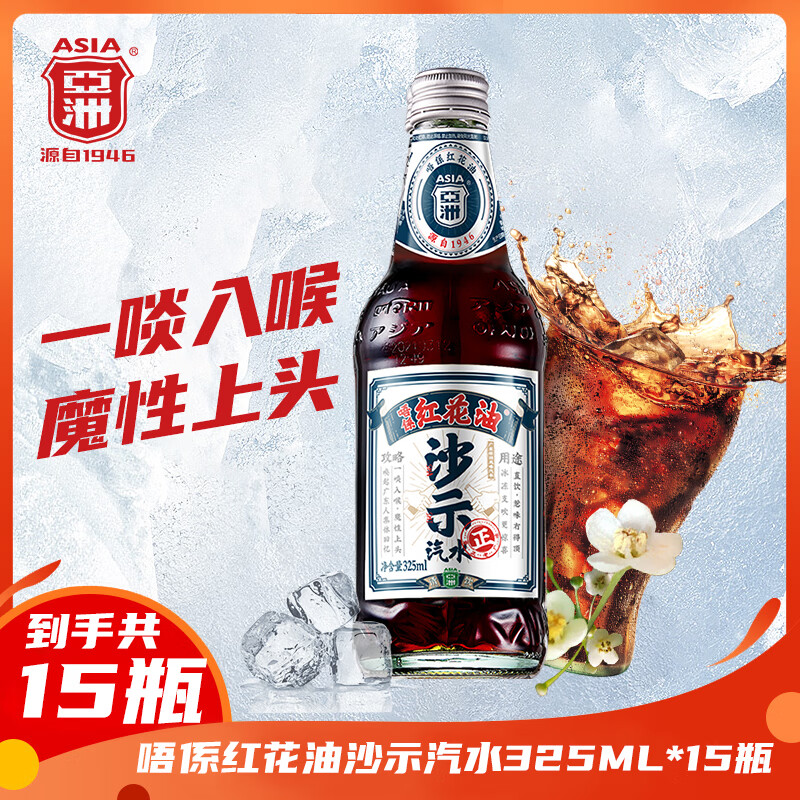 亚洲（ASIA）唔系红花油沙示汽水 碳酸饮料 325ML*15瓶整箱（旋盖）怀旧汽水