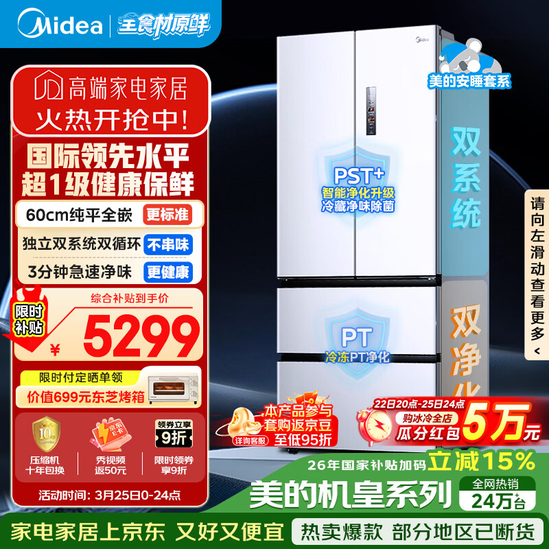 美的（Midea）安睡系列M60小机皇520升法式四开门冰箱零嵌双系统除菌净味一级大容量白BCD-520WUFPZM(E)国家补贴
