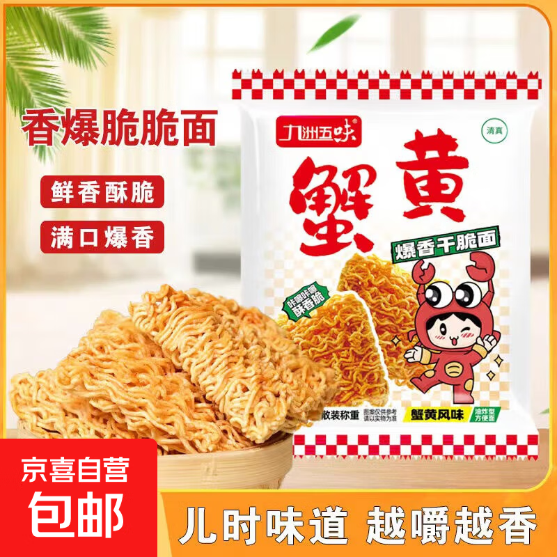 掌心脆干吃干脆方便面整箱火鸡面网红小吃批发12-15g/包 蟹黄干脆面【30包】