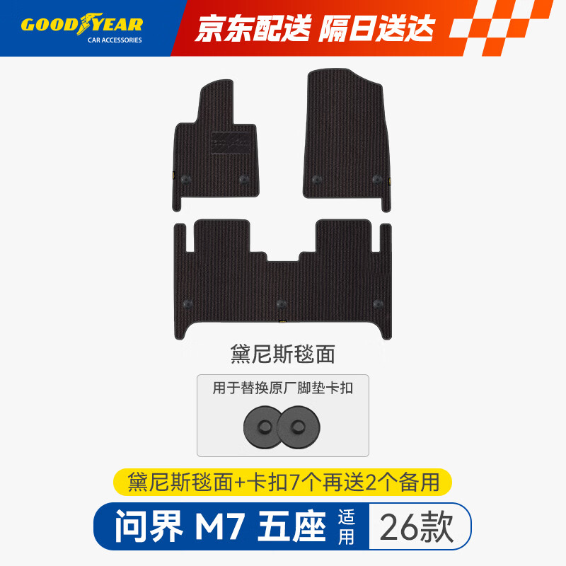 固特异（Goodyear）适用于26款问界M7五座原厂TPE脚垫专属毯面黛尼斯配卡扣