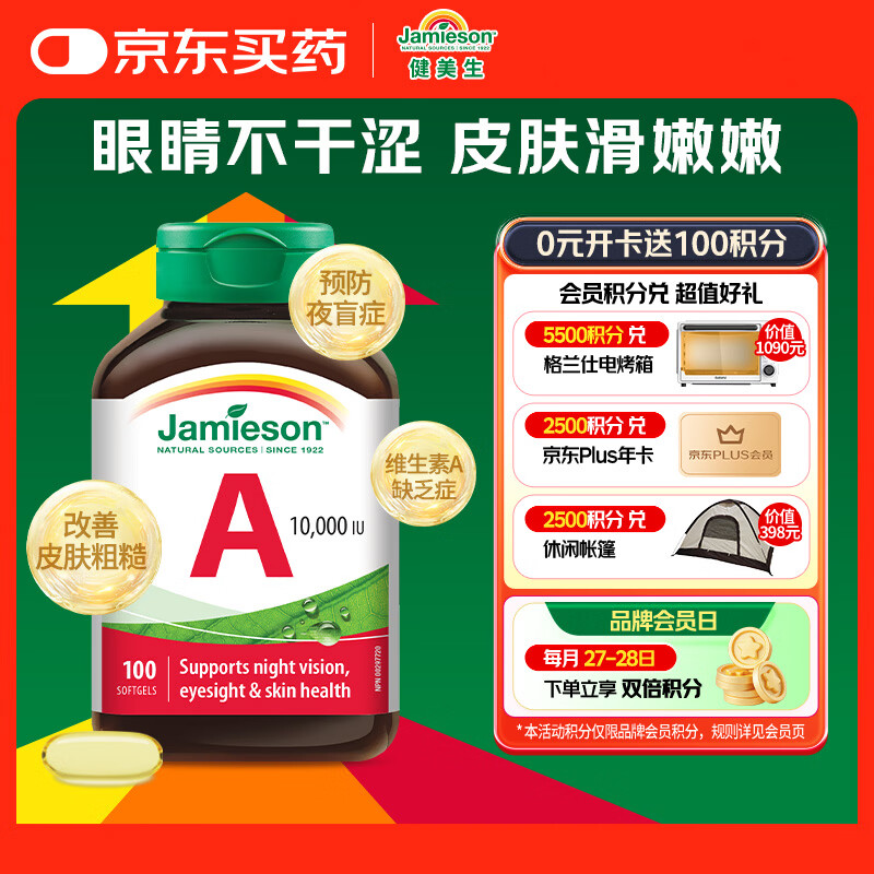 健美生（Jamieson）高含量维生素A胶囊 10000IU*100粒/瓶夜盲症皮肤粗糙增强免疫