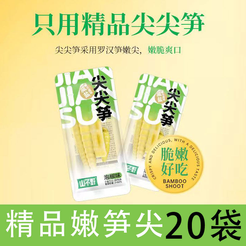 山不野泡椒竹笋脆笋酸辣笋尖网红解馋辣味即食小包装年货零食竹笋 减盐版【嫩笋尖】--33g*20袋