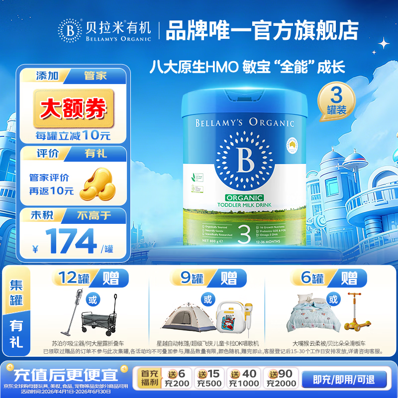 贝拉米（Bellamy's）有机经典2.0全新升级配方奶粉【八大原生HMO】 【新客加赠】【12-36月】800g*3 京东折扣/优惠券
