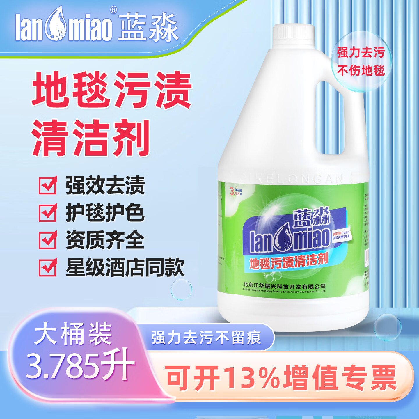 蓝淼地毯污渍清洁剂 保洁物业写字楼商场酒店地毯清洗强力去污3.8L大桶装 地毯污渍清洁剂1桶装【3.785L】