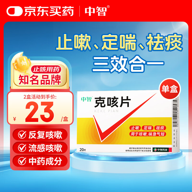 中智克咳片 0.54g*20片 止嗽定喘祛痰喘急气短成人止咳化痰嗓子干痒咳嗽感冒咳嗽用药咽炎流感咳嗽药