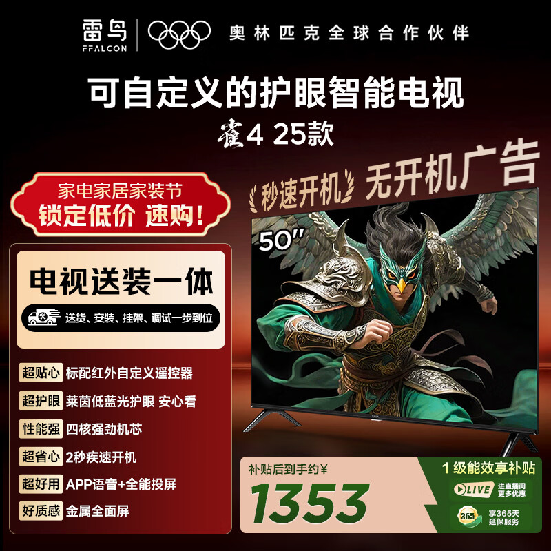TCL雷鸟经济款 【固定挂架送装一体】50英寸雀4 25款 无开机广告 家电国家补贴智能电视机50F195C