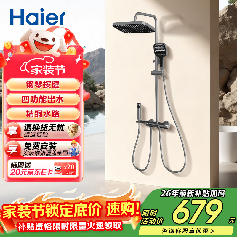 海尔（Haier）淋浴花洒套装 精铜主体 大置物平台 四功能淋浴全套一体式 【琴键升级四功能】L603 【免费安装】