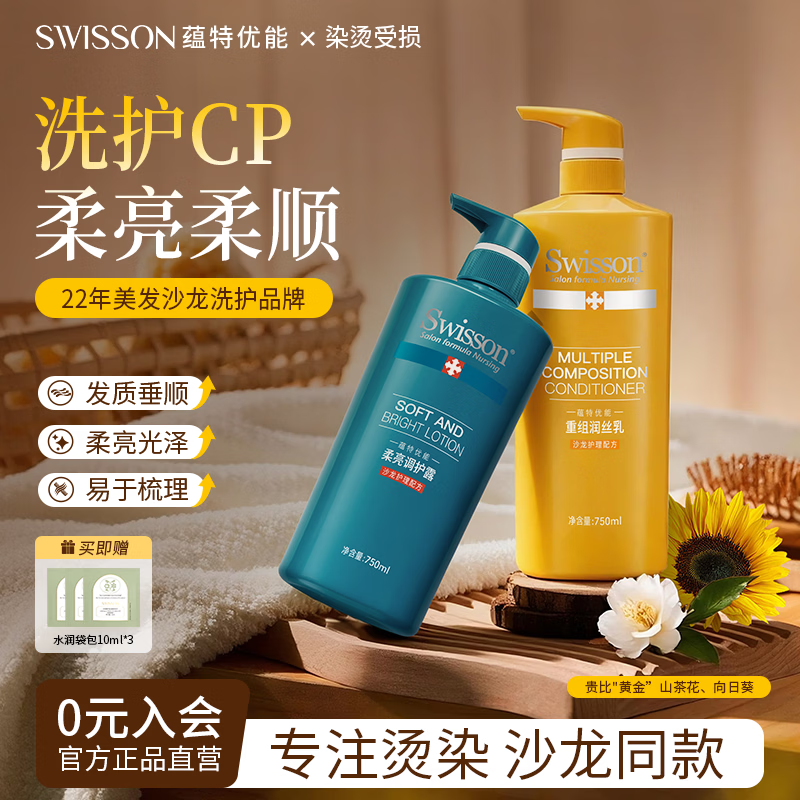 蕴特优能（SWISSON）洗发水洗护套装护发素洗头膏套装官方正品女男士洗发露洗护洗发液 (柔亮洗发水+润丝乳)共1500ml