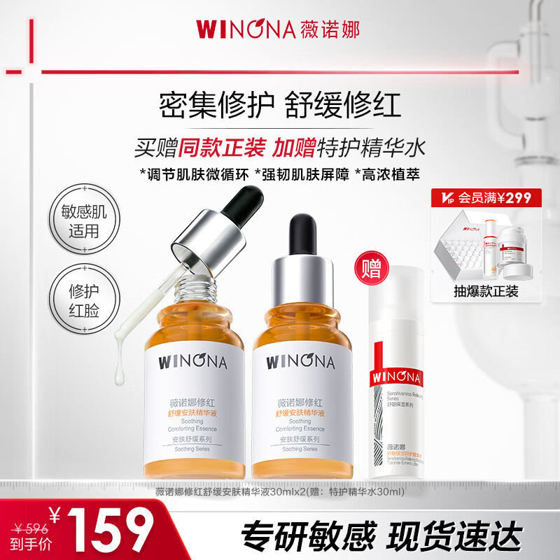 薇诺娜特护精华液修红舒缓安肤补水保湿修护泛红敏感男女生日礼物 修红精华双支装+精华水30ml