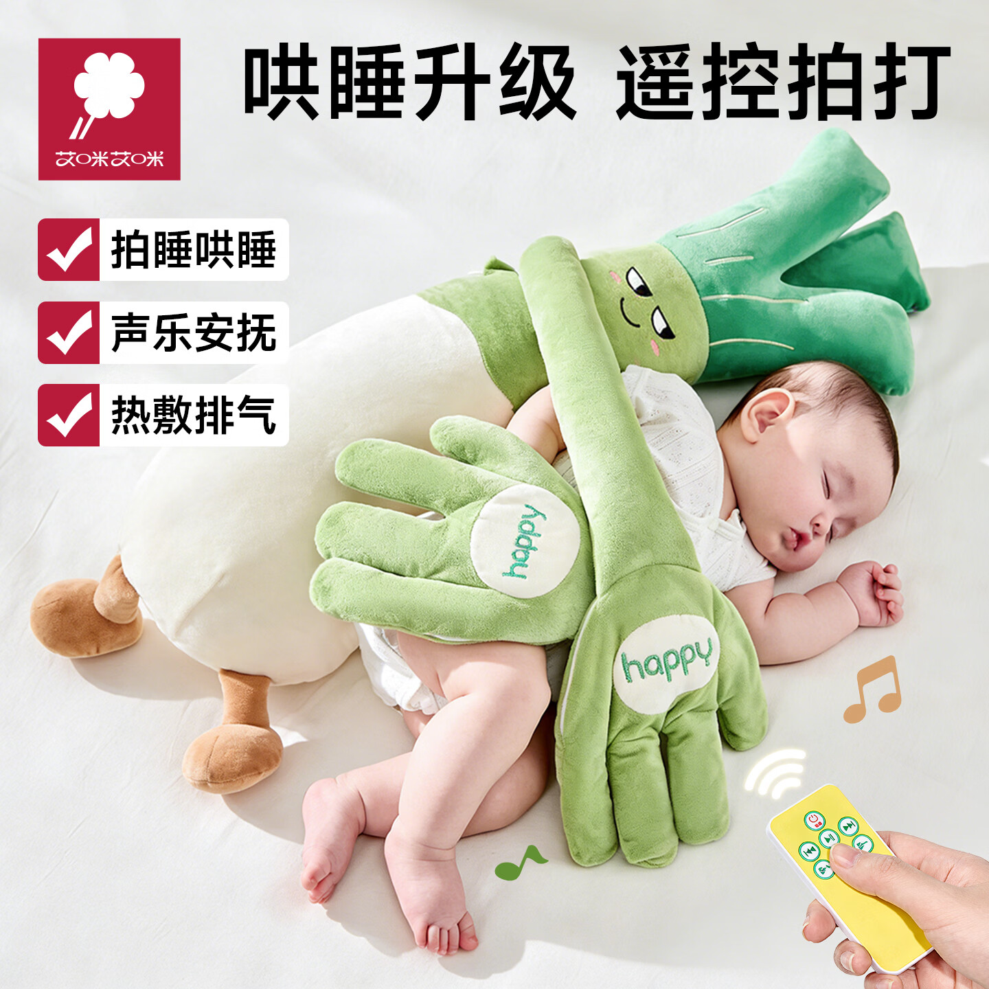 AMI 艾咪艾咪婴儿安抚拍打手掌哄娃神器搂睡宝宝葱姨防惊跳拍屁股枕头玩偶 店长推荐【68*18cm】葱明伶俐 音乐款【红豆热敷+遥控拍打+音乐安抚】