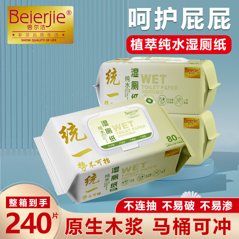 倍尔洁(Beierjie)湿厕纸RO纯水 家庭装80片*5包 卫生纸湿纸巾卫生男女专用 实惠装 【240片】 80片*3包 60克可冲散木浆纸 京东折扣/优惠券
