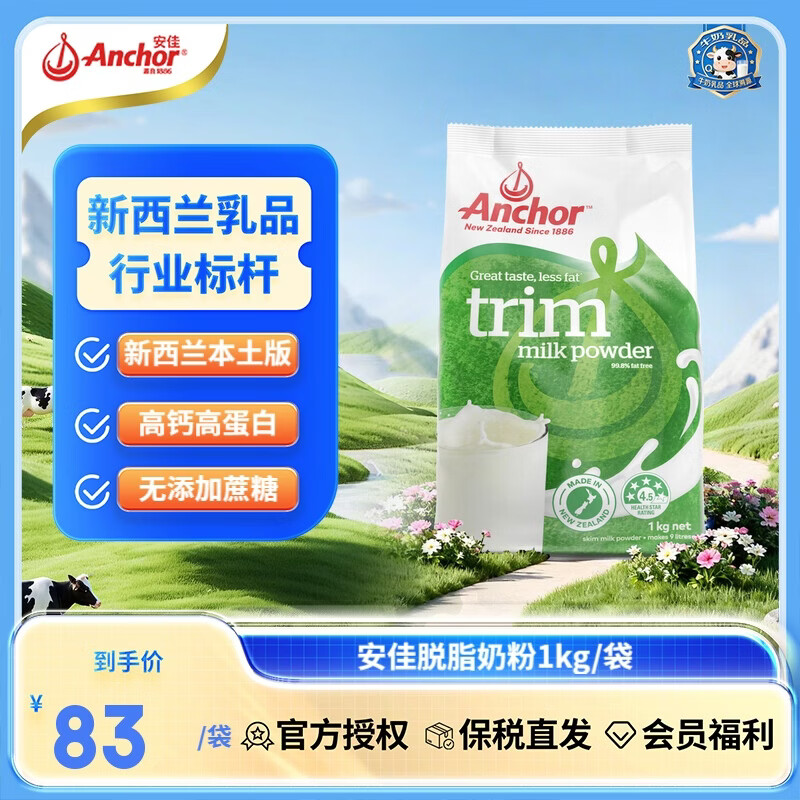 安佳（Anchor）新西兰本土版 脱脂奶粉1kg袋装 0蔗糖高钙学生成人中老年营养品