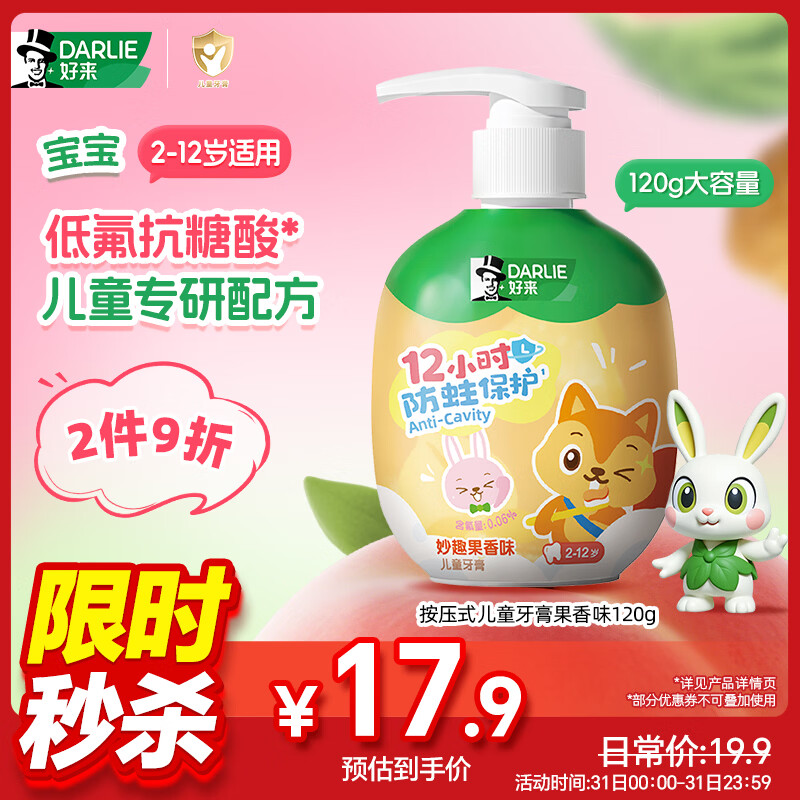 DARLIE好来(原黑人)按压式儿童牙膏2-3-6-12岁果香味120g抗糖酸防蛀含氟