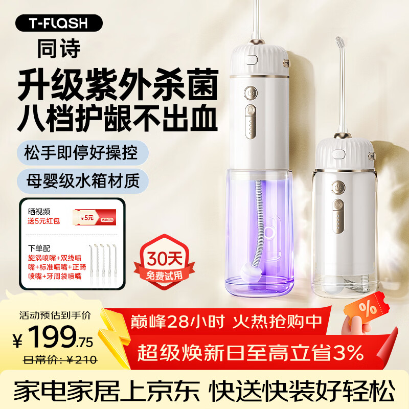 同诗（T-FLASH）小太阳O5冲牙器便携式UV杀菌水牙线牙齿冲洗器家用伸缩预防牙结石正畸洁牙器成人儿童洗牙器