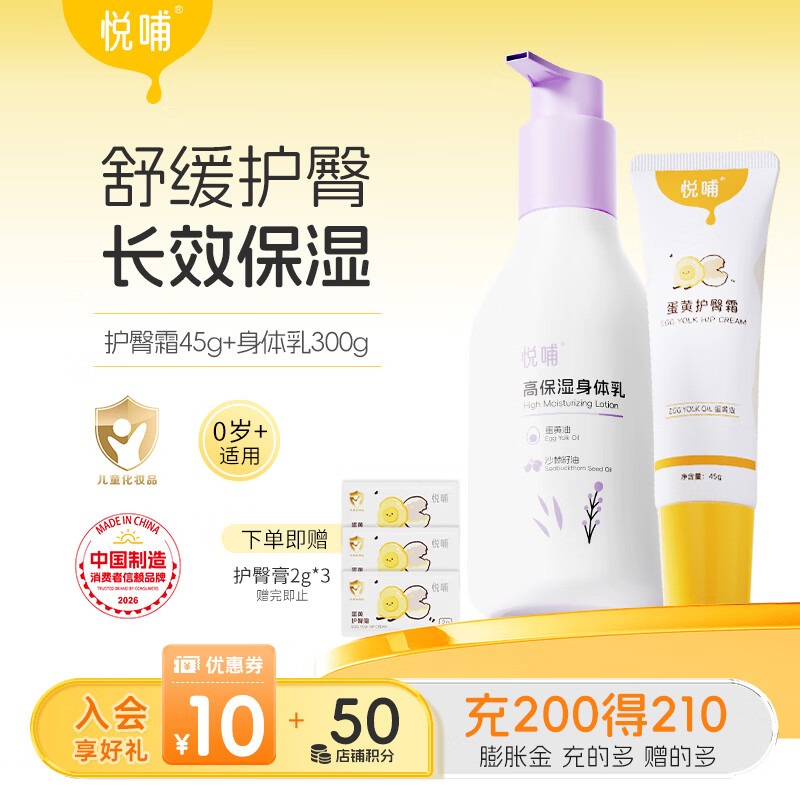 悦哺婴儿护臀膏蛋黄油配方新生儿专用护臀霜PP霜宝宝屁屁膏预防红屁屁 护臀膏45g+润肤身体乳300g
