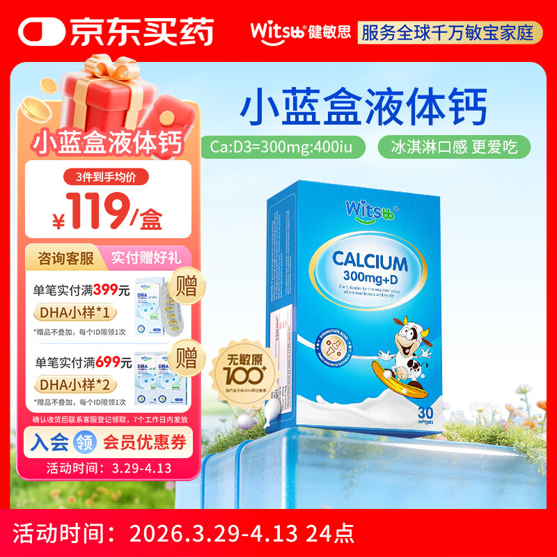 witsbb健敏思小蓝盒液体钙d3K2儿童宝宝6月+敏宝专研无敏原100+  30粒
