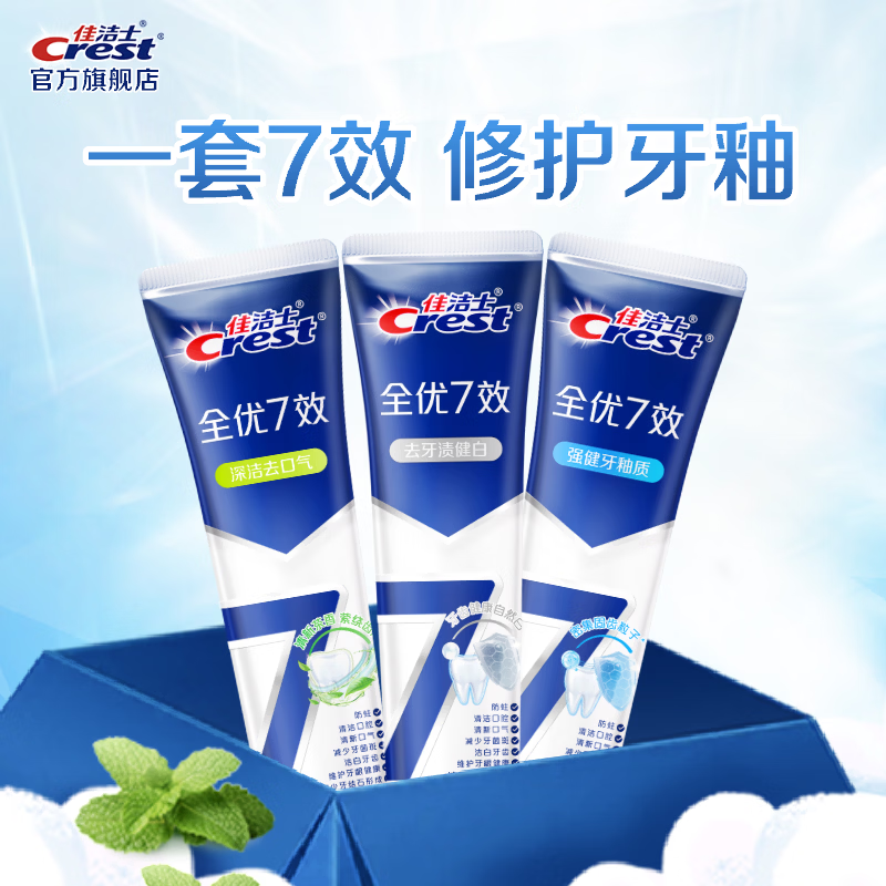 佳洁士(CREST)全优7效含氟牙膏去渍防渍含氟防蛀清新口气亮白家庭家用囤货 【人气】亮白+护牙釉+茶香共540g