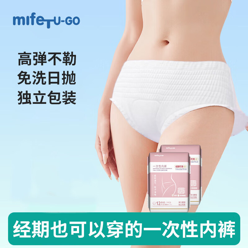 mifeTU-GO一次性内裤产妇孕妇坐月子产后绵柔高弹旅行出差经期姨妈日抛内裤 24条 M