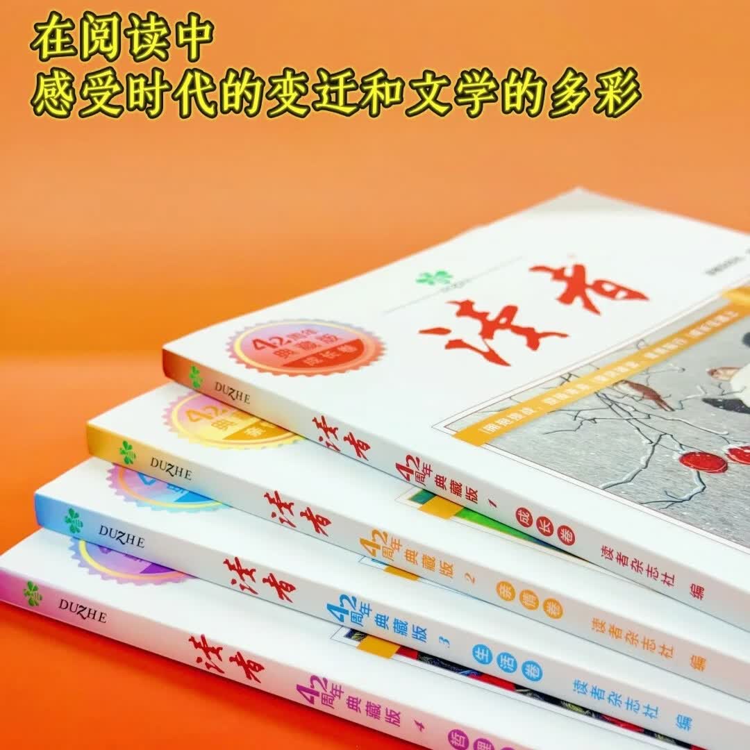 读者典藏版42周年全新升级版4册 汇集往年《读者》精华文摘 经典文学杂志青少年小学生版初中高中生经典文摘 【全套4册】读者42周年典藏版