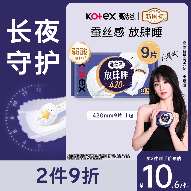 高洁丝【长夜呵护】蚕丝感放肆睡卫生巾420mm9片夜用姨妈巾京东自营旗舰