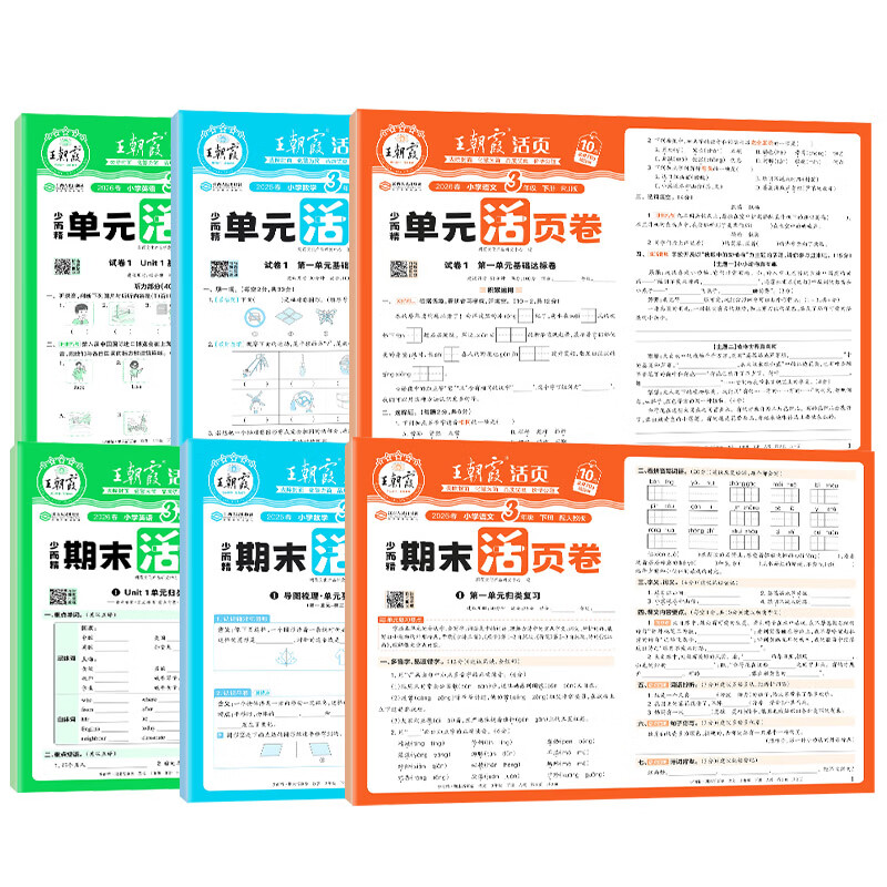 王朝霞2026新版王朝霞试卷活页单元下册活页期末下册单本期末真题人教北师苏教版冀教一二三四五六年级语文数学英语总复习期末冲刺100分单元试卷海淀实验班一至六年级 单元下册-语文+数学+英语（人教版） 