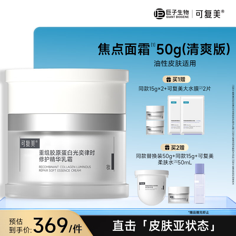 可复美焦点面霜50g重组胶原蛋白光奕律时舒缓精华乳霜 清爽版