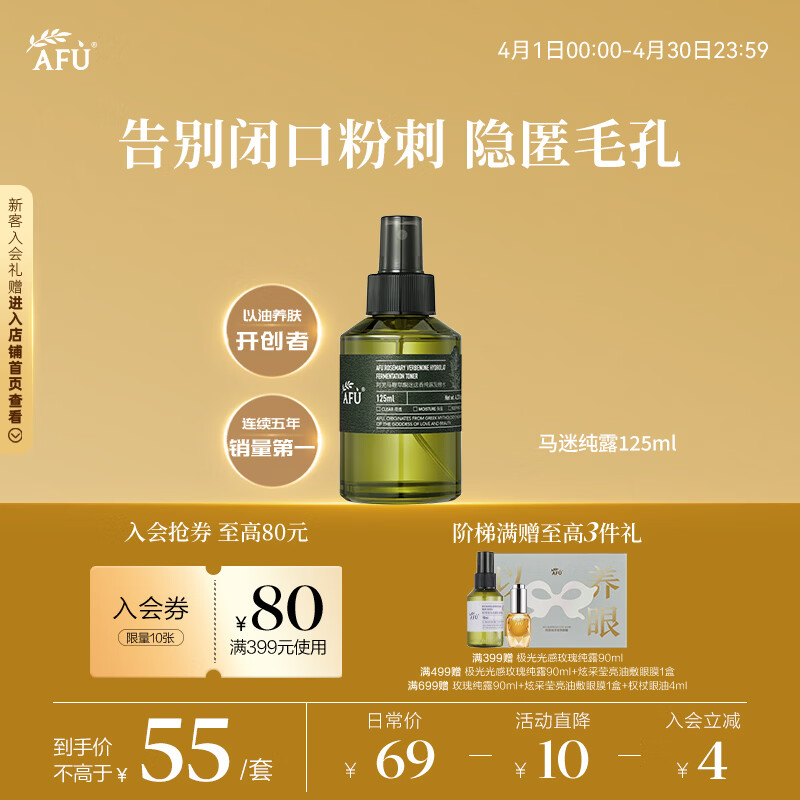 阿芙（AFU）马鞭草酮迷迭香纯露发酵水125ml爽护肤水保湿 圣诞礼物