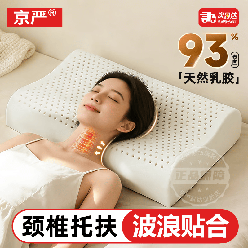 京严【泰产进口】天然乳胶枕头成人颈椎病深度睡眠专用护颈记忆乳胶枕 波浪枕【曲线贴合 护颈舒睡】 单只 送抗菌枕套【40*60cm】93%天然乳胶