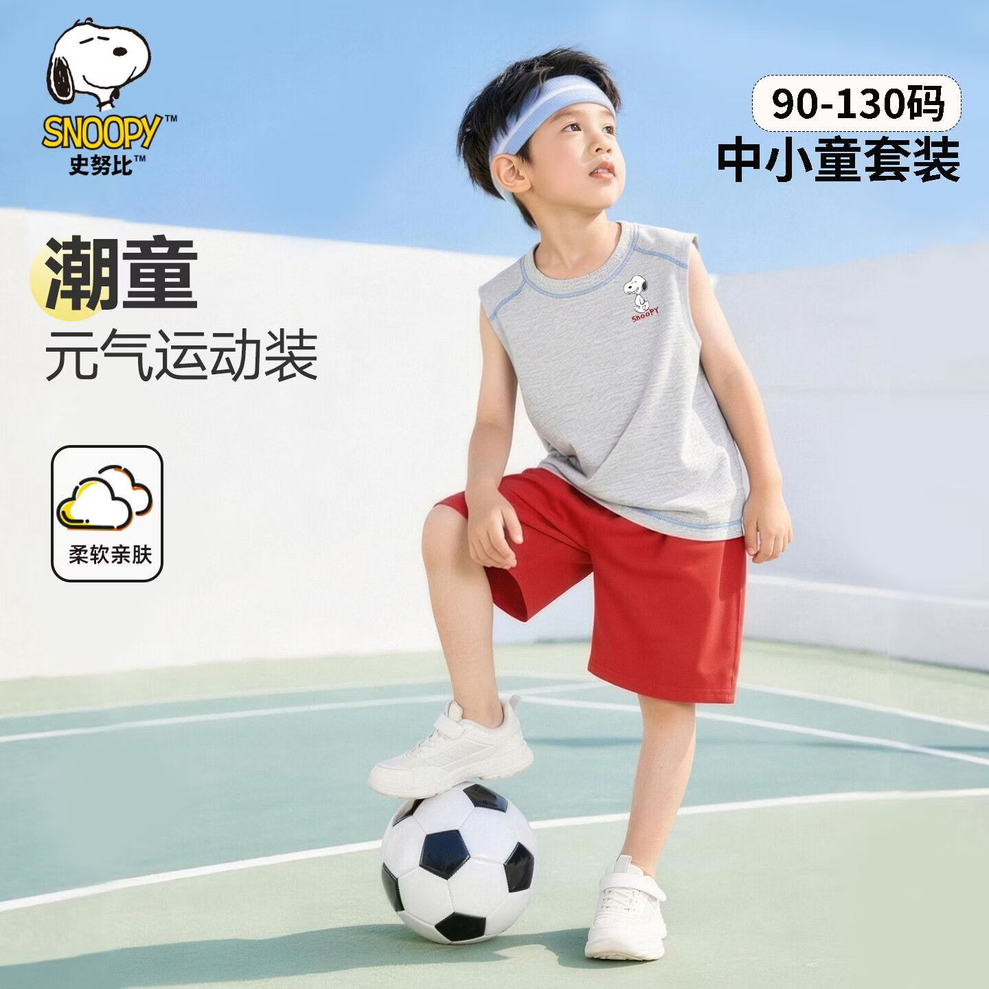 史努比（SNOOPY）史努比男童背心套装2026新款夏装儿童运动两件套爆款夏季潮流 宝蓝欢乐努比 130 京东折扣/优惠券