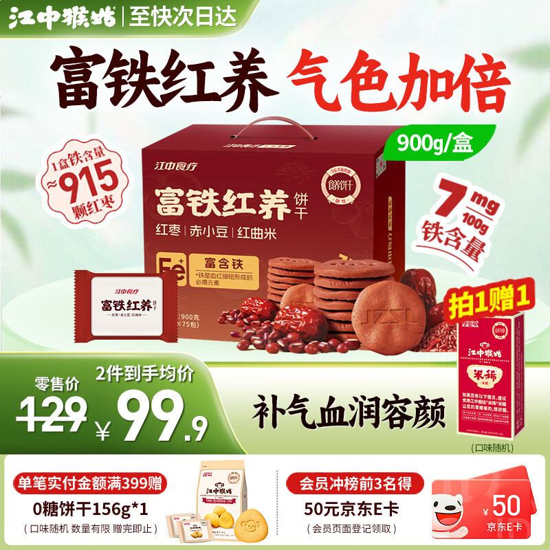 江中猴姑饼干猴头菇酥性养胃饼干营养休闲零食老人孕妇高钙礼品礼盒送长辈 【新品上市】富铁红养酥性饼干900g