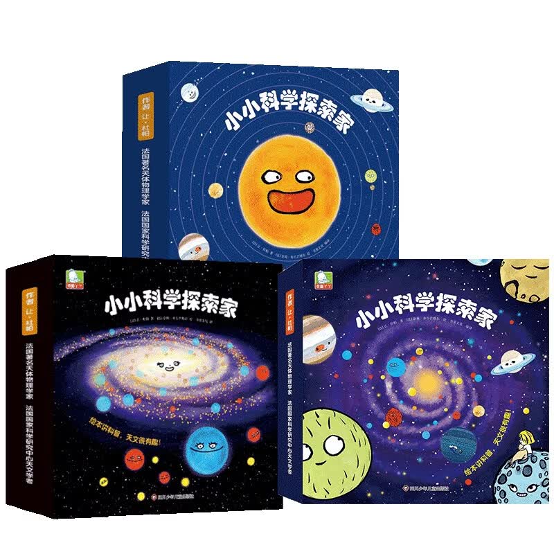 小小科学探索家丛书套装（1+2+3合辑）（套装共27册）【太阳系银河系幼儿启蒙天文科普绘本】