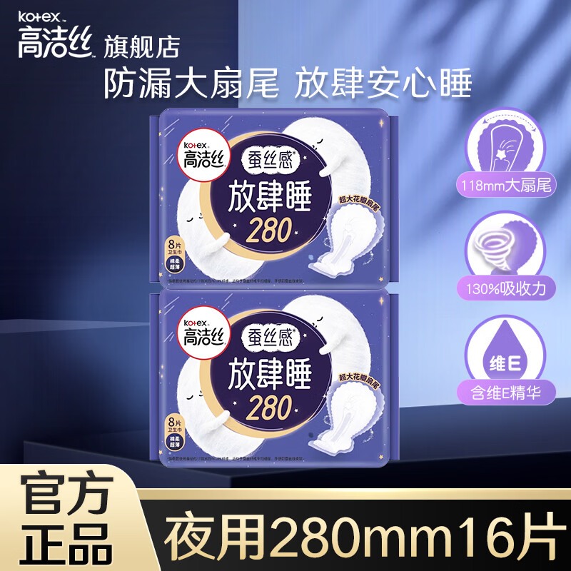 高洁丝（Kotex）卫生巾奢爽臻选日用纯棉极薄透气防漏姨妈巾女生经期护理 放肆睡 280mm 16片
