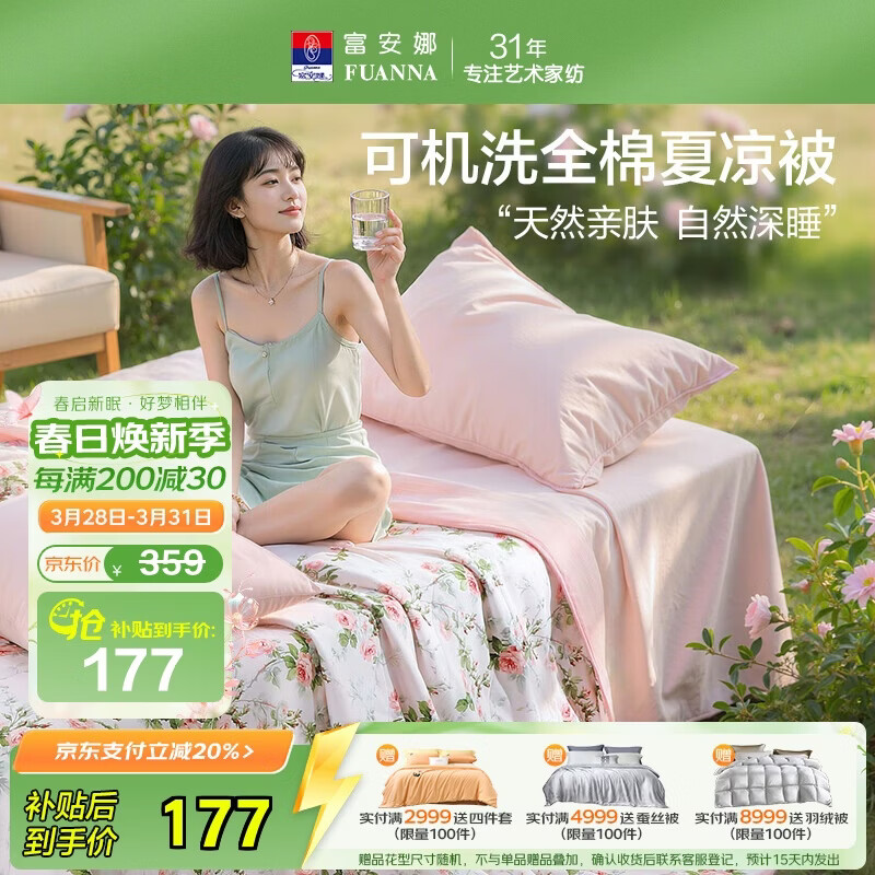 富安娜夏凉被纯棉100%双面可机洗空调被子夏季双人全棉薄被230x229cm