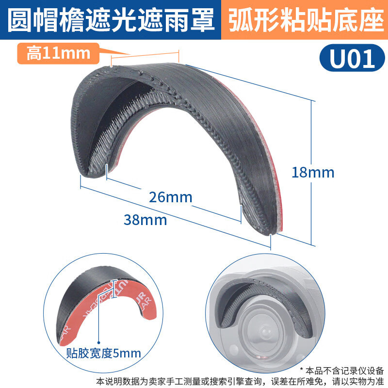 泰鹏汽车原车后摄像头半圆弧形粘贴固定遮光遮阳罩防雨罩防护防尘罩 U01 圆帽檐遮光遮雨罩 弧形粘贴底座 高11mm