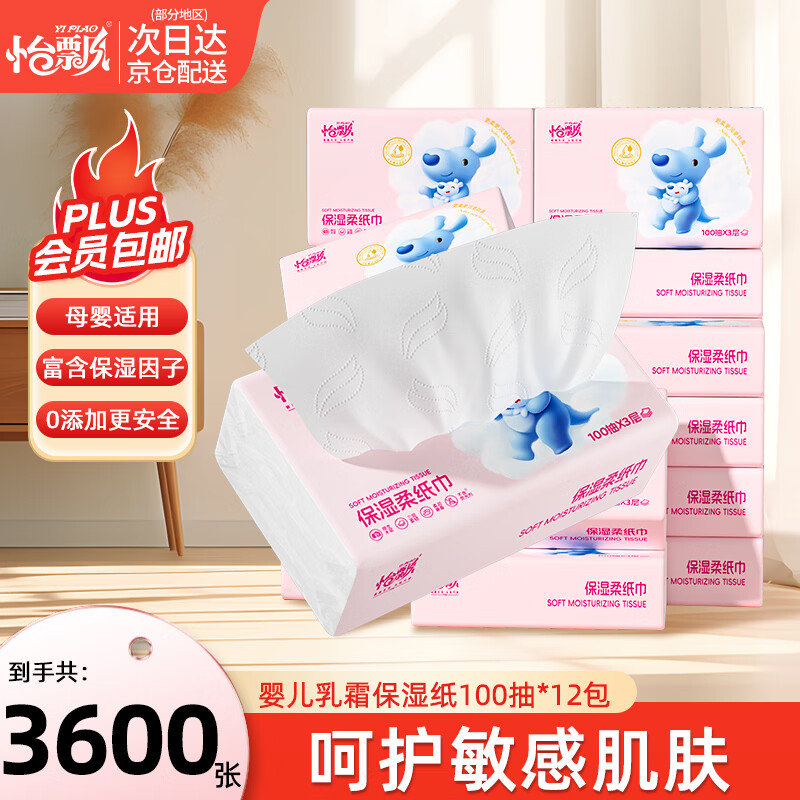怡飘乳霜纸云柔巾保湿抽纸3层*100抽*12包纸巾母婴适用