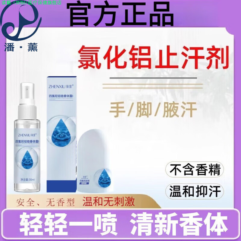 读霸家庭护理语丽潘薰20氯化铝溶液止汗剂溶液清爽去持久留香日常护理 1盒