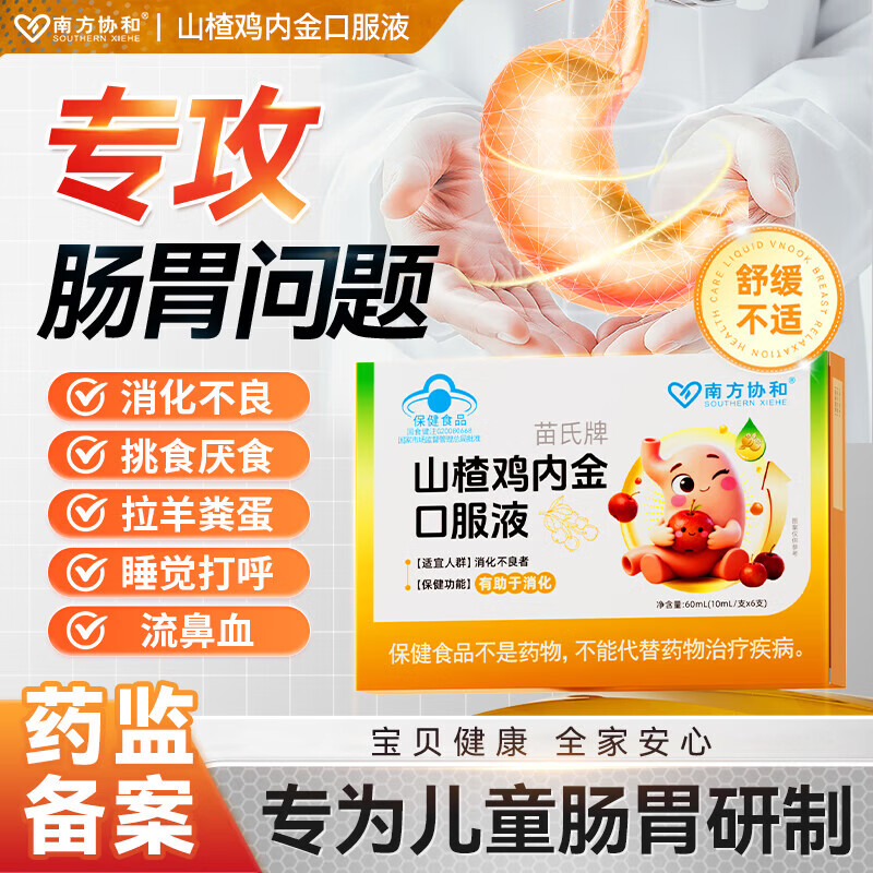 南方协和 SOUTHERN XIEHE苗氏牌山楂鸡内金口服液儿童消食化积口服液官方正品旗舰  五盒【巩固装】严重挑食厌食适用