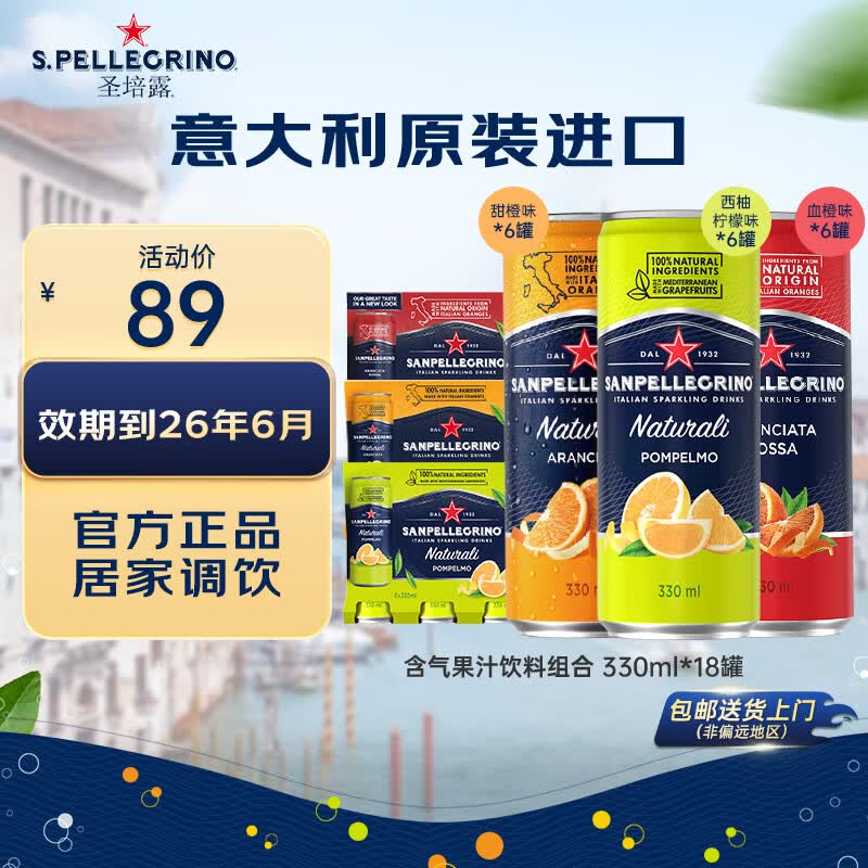 圣培露意大利原装进口水 含气果汁饮料 矿泉水苏打水气泡水 【临期品】混合三口味果汁330ml*18罐-效期26年6月