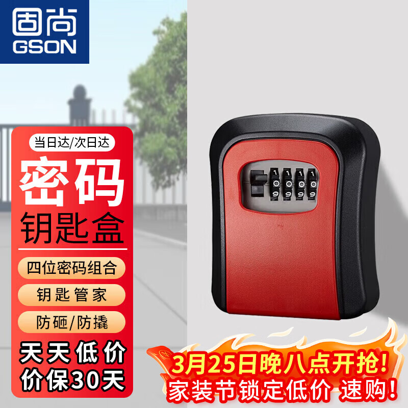 固尚（GSON）密码盒装修钥匙钥匙收纳盒子门口猫眼密码锁红色1个装