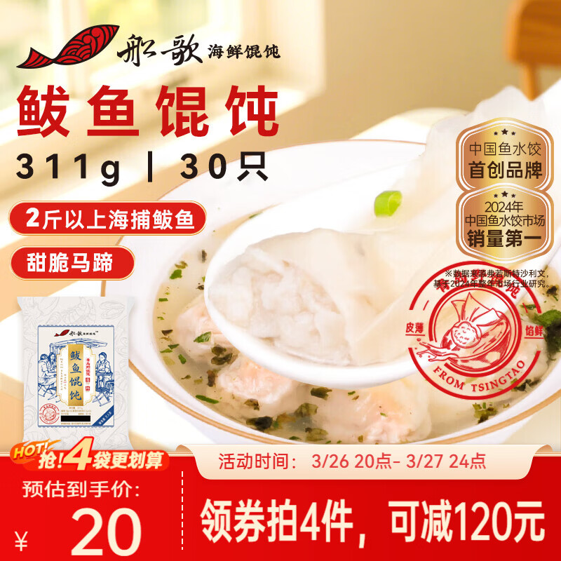船歌鱼水饺鲅鱼野馄饨311g30只含料包11g抄手云吞紫菜虾皮混沌早餐速食生鲜