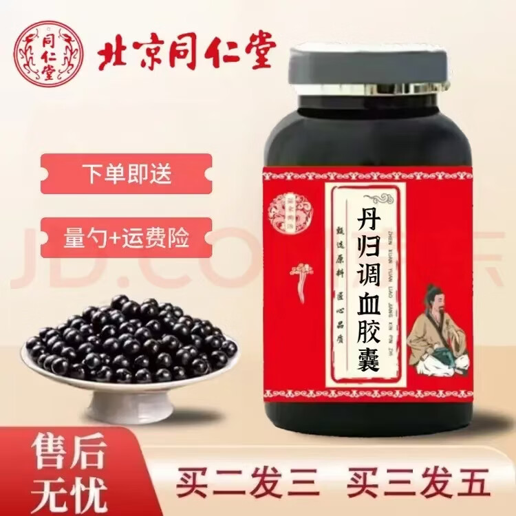 北京同仁堂原料丹归调血胶囊加强大瓶汉方 &经典中草熬制药食同源  一罐200克(调理基础装)