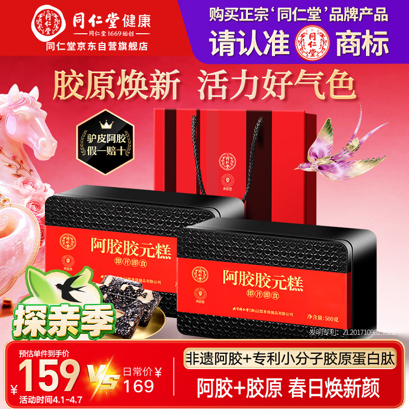 同仁堂阿胶阿胶糕礼盒滋补品气血女送长辈妈妈生日礼物改良胶元糕500g*2