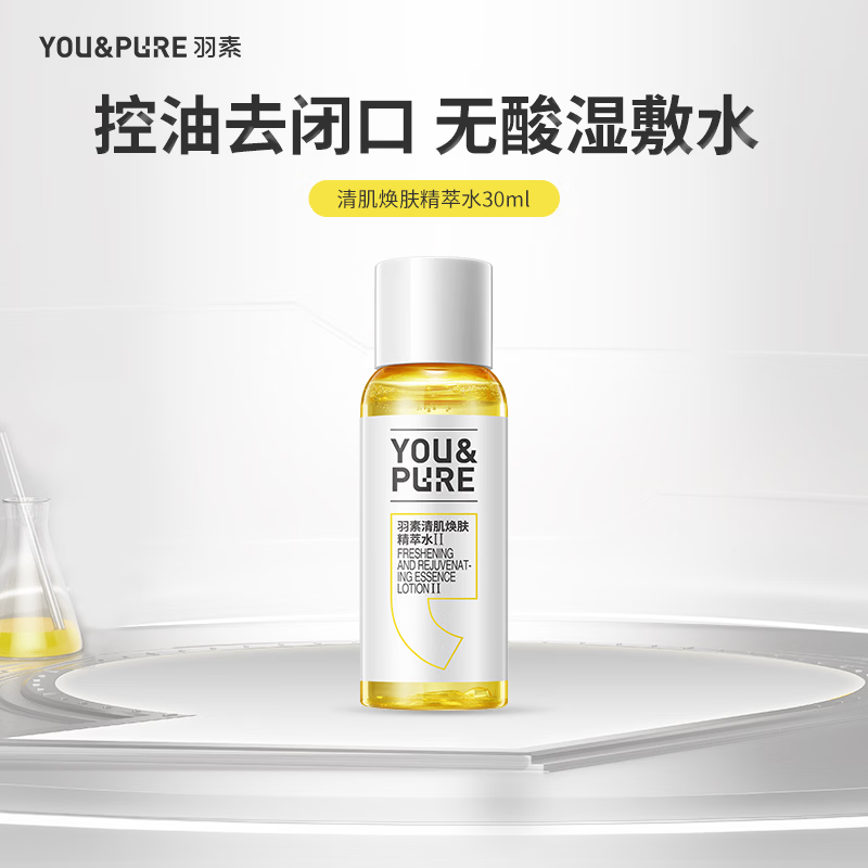 羽素氨基酸洗面奶深层清洁毛孔净颜不紧绷温和洁面护肤可卸妆洁颜 闭口水30ml