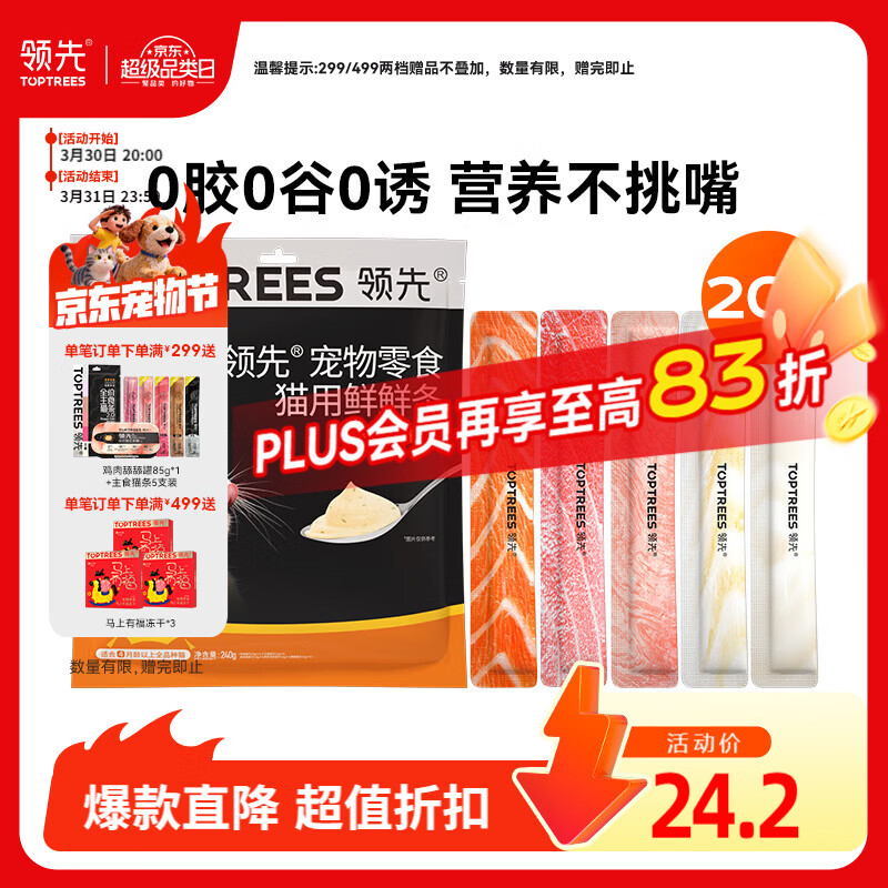 领先猫咪零食猫条湿粮罐头0胶0谷0诱混合口味12g*20条