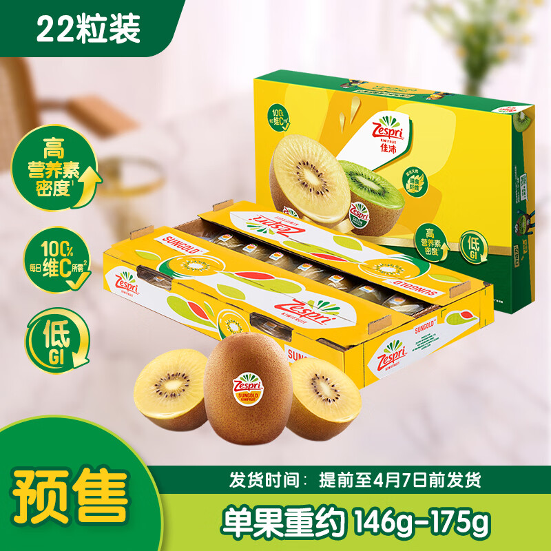 佳沛（zespri）新西兰新果  阳光金奇异果巨大果22粒原箱 单果重146-175g 猕猴桃