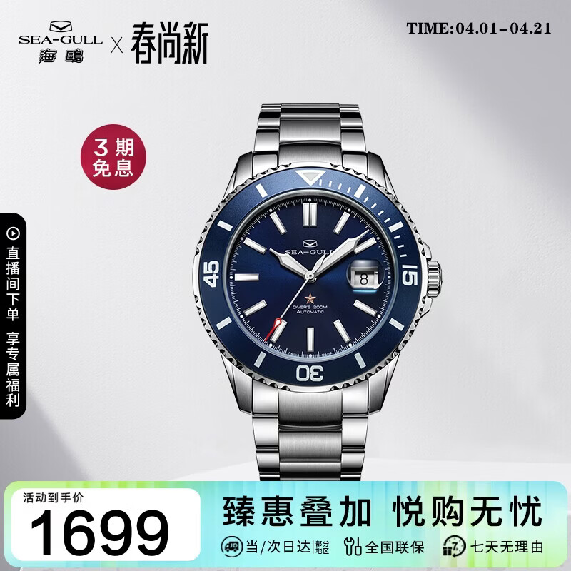 海鸥（SEAGULL）手表男士自动机械表 海洋系列男士手表 生日礼物潜水表 1523蓝盘