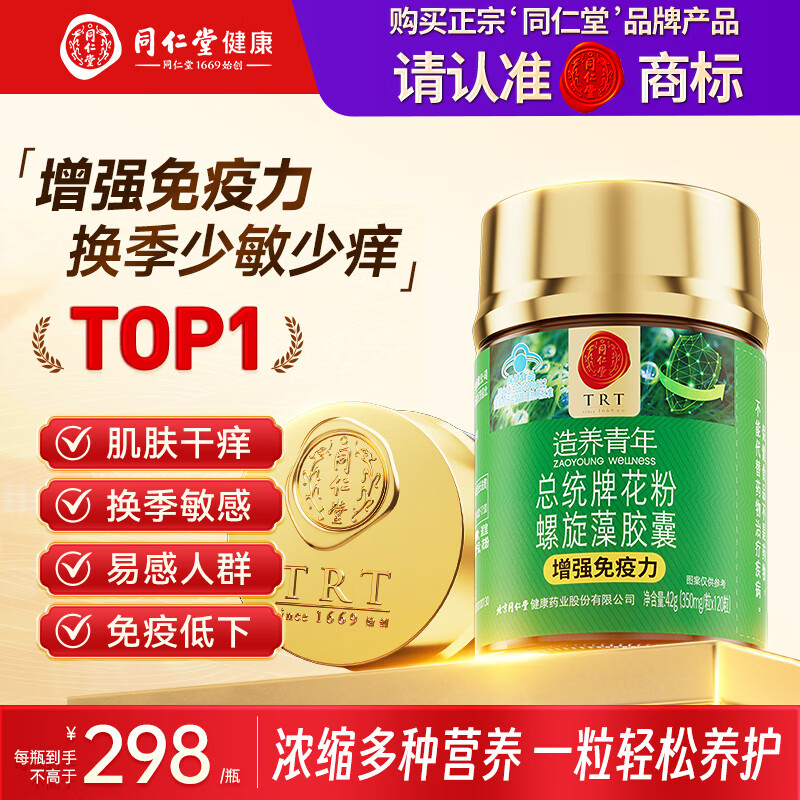 同仁堂花粉螺旋藻胶囊 增强免疫力绿藻海藻片提高抵抗力保健品120粒*1瓶